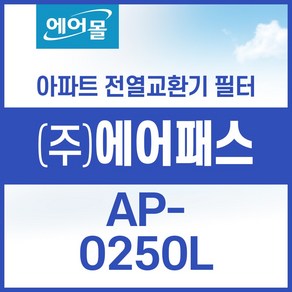 [호환]에어패스 AP-0250L 아파트 환기 시스템 전열교환기 필터 SET 에어몰, 1개