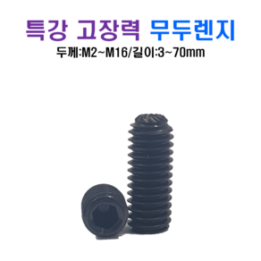 특강 무두렌치볼트 고장력 육각볼트 M2 M2.5 M3 M4 M5 M6