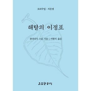 해탈의 이정표, 고요한소리, 붓다다사 스님 저/서형석 역