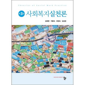 사회복지실천론 (김혜영 외) (제3판)