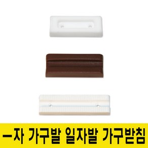 윤성시스템 일자발 -자발 가구발 가구받침