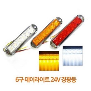 국제산업 / 자동차 램프 LED 6구 (24V) 사이드 차량 포굿드라이브, YELLOW, 1개