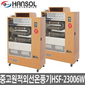 한솔 중고원적외선온풍기 HSF-23006W