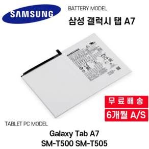 삼성 갤럭시 탭 A7 배터리 Galaxy Tab A7 SM-T500 SM-T505