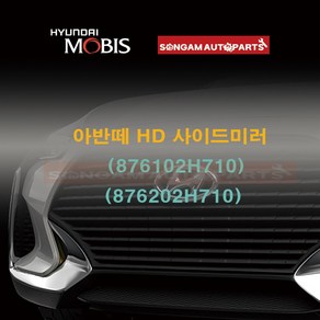 정품 아반떼 HD 사이드미러 (876102H710)/(876202H710), N5S(하이퍼실버), 좌(운전석), 1개