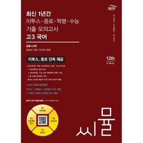 씨뮬 12th 최신 1년간 이투스·종로·학평·수능 기출 모의고사 고3 국어 (2024년)