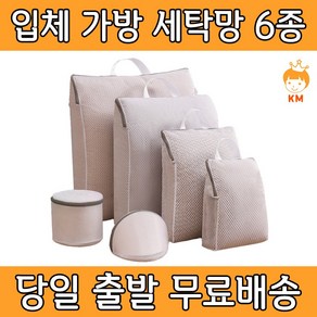 케이엠 입체 가방 세탁망 6종