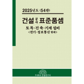 2025 건설공사 표준품셈 건설연구사