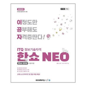 2022 이공자 ITQ 정보기술자격 한쇼 NEO:한쇼 2016 사용자용, 아카데미소프트