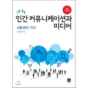 인간 커뮤니케이션과 미디어:소통 공간의 확장, 한나래, 나은영 저