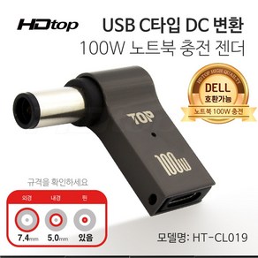 에이치디탑 C타입 DC잭 변환 100W 노트북 충전 젠더 7.4x5.0 HT-CL019, 1개