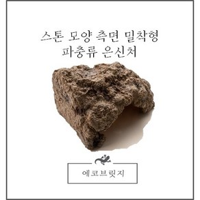 리얼 스톤 측면 밀착형 은신처/ 파충류 은신처, (소형), 99개