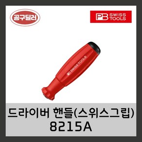 피비스위스툴 PB swiss 날교환 드라이버비트핸들 8215A, 1개