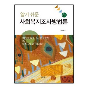 NSB9788999705991 새책-스테이책터 [알기 쉬운 사회복지조사방법론] -2판--학지사-황성동 지음-사회복지학-20150310 출간-판형 188x