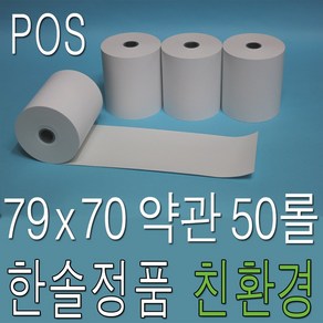 3인치 79x70 감열지 50롤 빅솔론 SRP-330II 350III 350plusIII 포스용지 POS용지 영수증종이 카드단말기용지