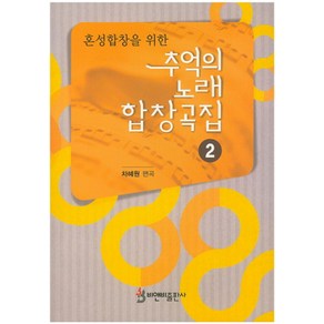 혼성합창을 위한추억의 노래 합창곡집 2, 비앤비, 차혜원 저