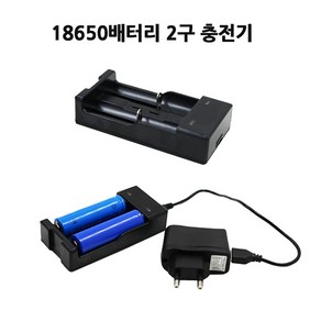 18650 배터리 충전기 2구 충전기