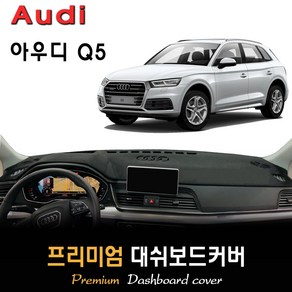 아우디 Q5 대쉬보드커버 (2022년형), (부직포)원단+(블랙)테두리, HUD-(유)/센터스피커-(유)