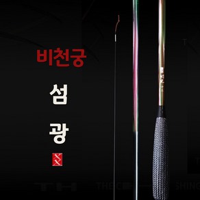 The피싱 비천궁 섬광XX