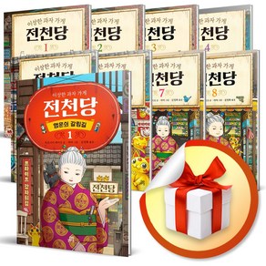 이상한 과자 가게 전천당 전 20권 +외전 +가이드북+도감+전천당 시즌2 1번 전24권 세트 / (장바구니증정)