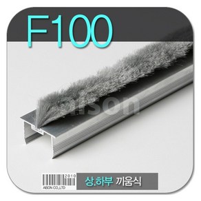 바람막이/문풍지F-100(모헤어) H바 끼움식 일체형 _ 56310EA, 1개