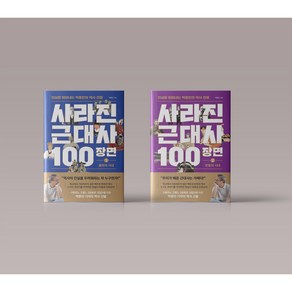 사라진 근대사 100장면 전권 세트 1-2권