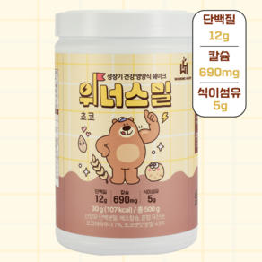 위너스밀 키즈 아침 식사대용 단백질 쉐이크 대용량 초코맛, 1개, 500g