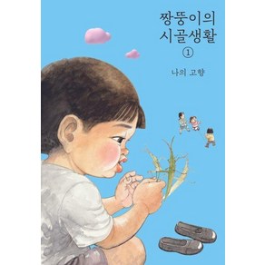 짱뚱이의 시골생활 1: 나의 고향