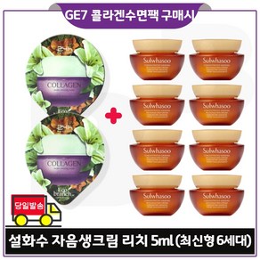 지이세븐 콜라겐 수면팩 2매 구매시 자음생크림 리치 5ml x8개 (총 40ml) 최신형 6세대 구성_, 1개, 15ml