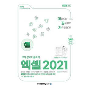 2025 이공자 ITQ 엑셀 2021, 아카데미소프트