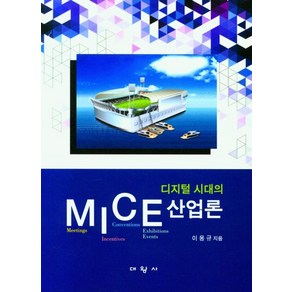 디지털 시대의 MICE산업론