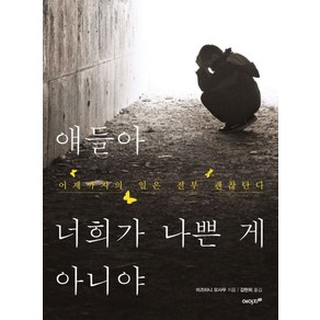 얘들아 너희가 나쁜 게 아니야:어제까지의 일은 전부 괜찮단다, 에이지21, 미즈타니 오사무