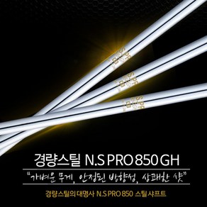 NS PRO 850 GH 경량스틸 아이언 샤프트 (강도선택), 7번 R, 1개