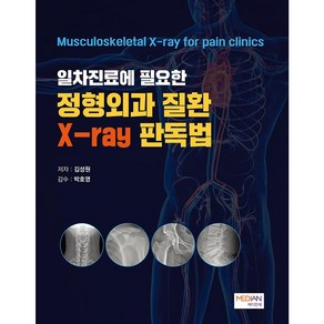 일차진료에 필요한 정형외과 질환 X-ay 판독법, 김성원, 메디안북