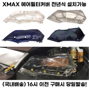 XMAX300 에어필터 커버 에어클리너 보호 케이스 튜닝, 투명, 1개