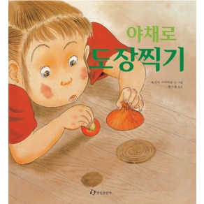 야채로 도장찍기(과학은 내친구), 한림출판사