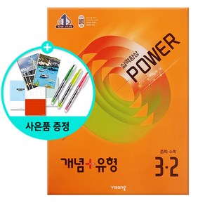 [사은품] 개념 + 유형 실력향상 파워 중등 수학 3-2 (2025년) - 2015 개정 교육과정 /비상교육