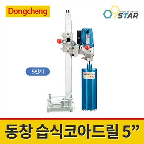 동창 DZZ02-130 습식코아드릴 5인치 1800W 시추작업 공사드릴, 1개