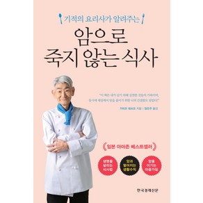 기적의 요리사가 알려주는암으로 죽지 않는 식사, 한국경제신문, 가미오 데쓰오