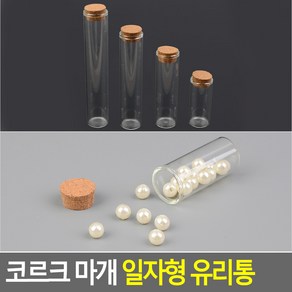 코르크 마개 일자형 유리통