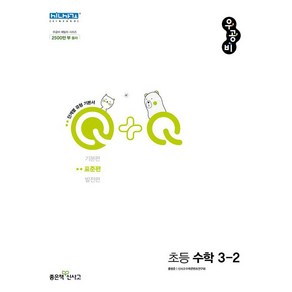 선물+2024년 우공비Q+Q 초등 수학 3-2 표준편, 수학영역, 초등3학년