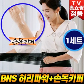 BNS 허리파워 게르마늄 허리보호대 + 손목호보대