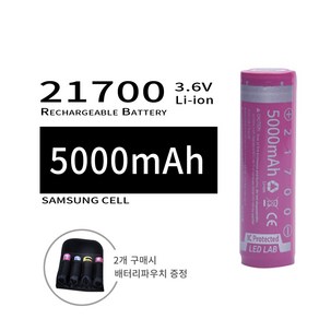 [LEDLAB] 21700 충전지 5000mAh 배터리 고출력 고용량 국산 삼성 셀 충전배터리, 1개