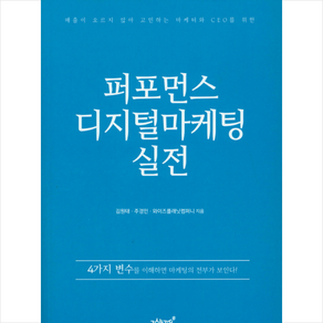 퍼포먼스 디지털마케팅 실전:, 지식과감성, 김원태,주경민,와이즈플래닛컴퍼니 공저