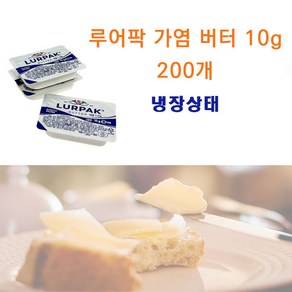 덴마크 루어팍 가염 포션버터 10g 대용량 냉장상태 아이스박스 무료포장