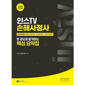 2025 인스TV 손해사정사 한 권으로 합격하는 핵심 요약집:손해사정사1차, 고시아카데미