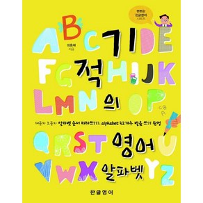 기적의 영어 알파벳:대문자 소문자 알파벳 따라쓰기로 alphabet 52개수 발음 쓰기 완성