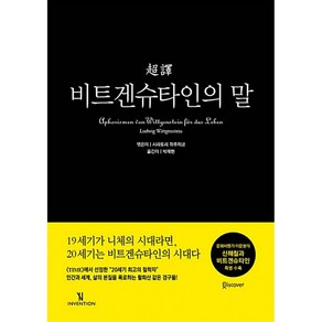 비트겐슈타인의 말 -(양장), 초역 비트겐슈타인의 말, 단품, 단품