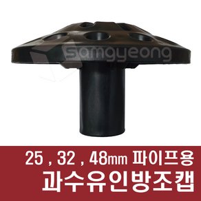 파이프용 과수유인방조캡 유인지주캡 방조캡 (12구) 25 32 48mm