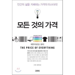 모든 것의 가격:인간의 삶을 지배하는 가격의 미스터리, 김영사, 에두아르도 포터 저/손민중,김홍래 공역